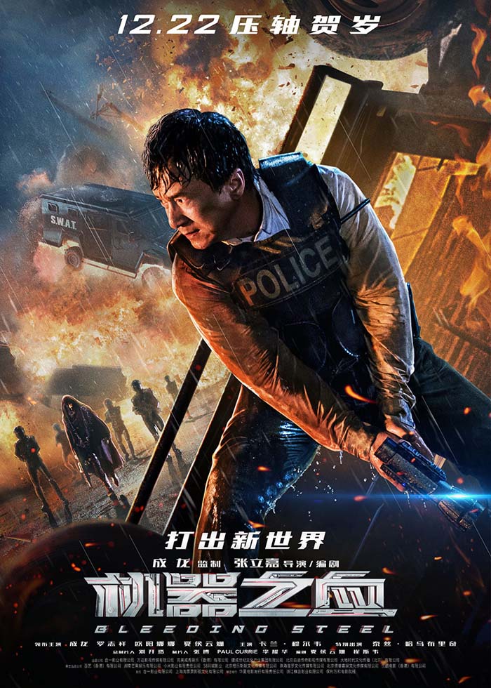 成龙主演的机器之血电影完整版海报欣赏