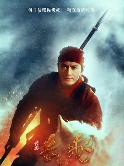 《精忠岳飞》首曝片花海报欣赏