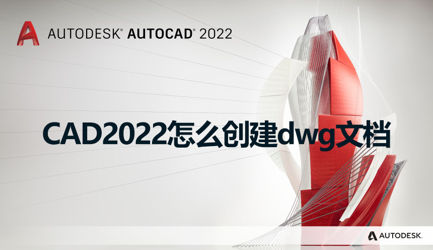 CAD2022怎么创建dwg文档