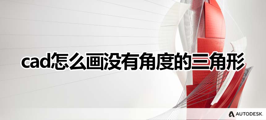 cad怎么画没有角度的三角形