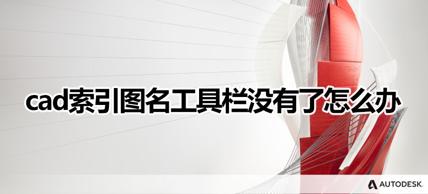 cad索引图名工具栏没有了怎么办