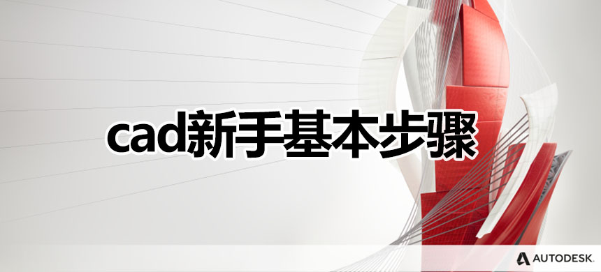 cad新手基本步骤