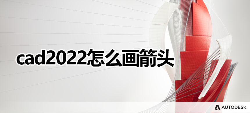 cad2022怎么画箭头