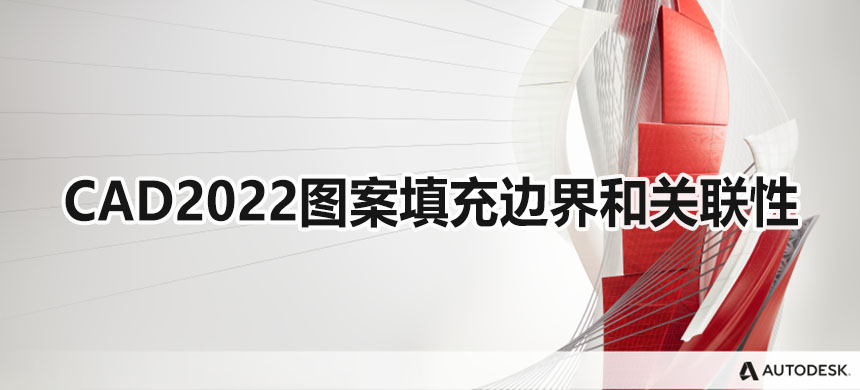 CAD2022图案填充边界和关联性