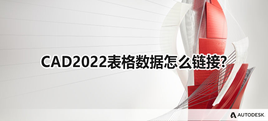 CAD2022表格数据怎么链接