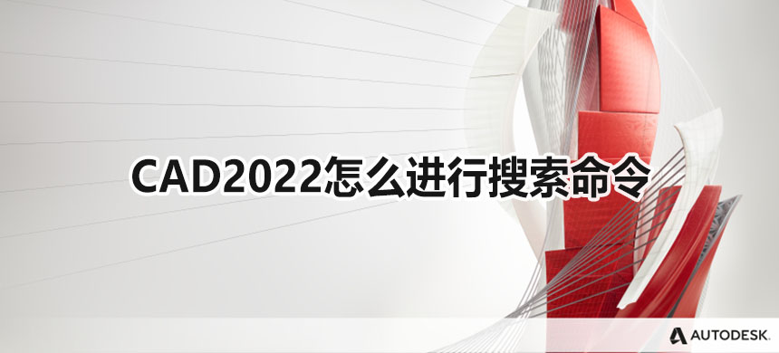 CAD2022怎么进行搜索命令