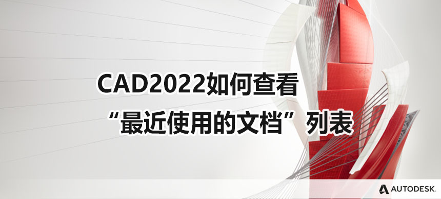 CAD2022如何查看“最近使用的文档”列表