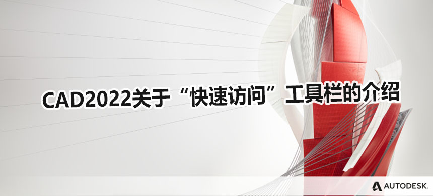CAD2022关于“快速访问”工具栏的介绍