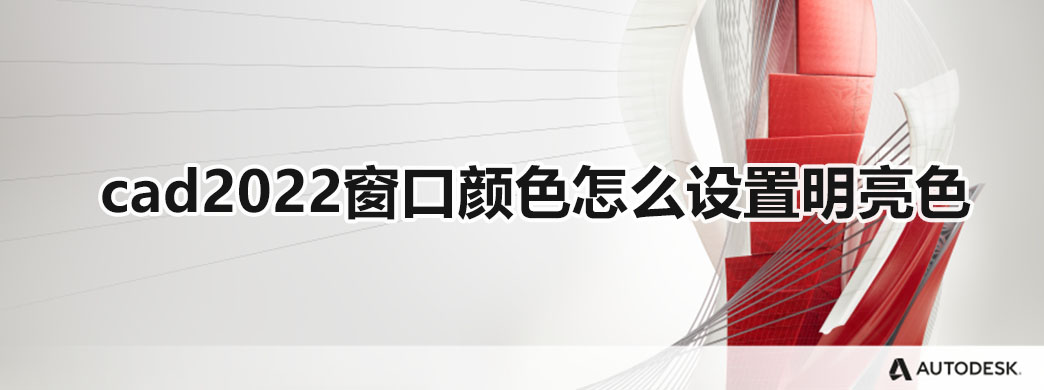 cad2022窗口颜色怎么设置明亮色
