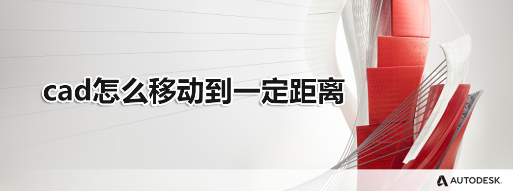 cad怎么移动到一定距离