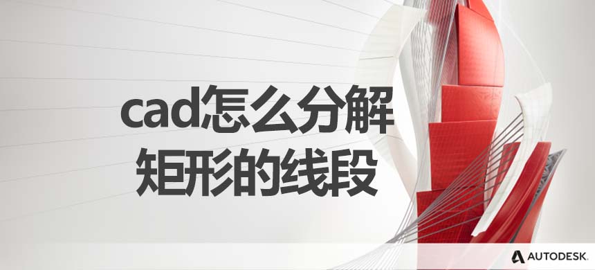 cad怎么分解矩形的线段