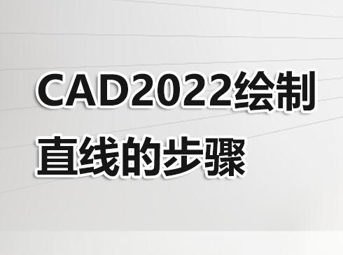 CAD2022ֱߵĲ