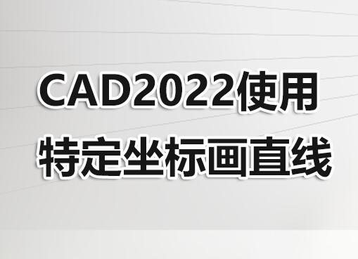 CAD2022ʹض껭ֱ