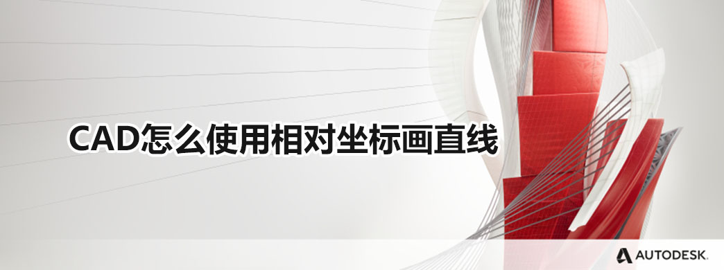 CAD怎么使用相对坐标画直线
