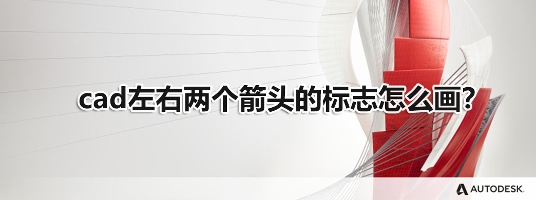 cad左右两个箭头的标志怎么画?