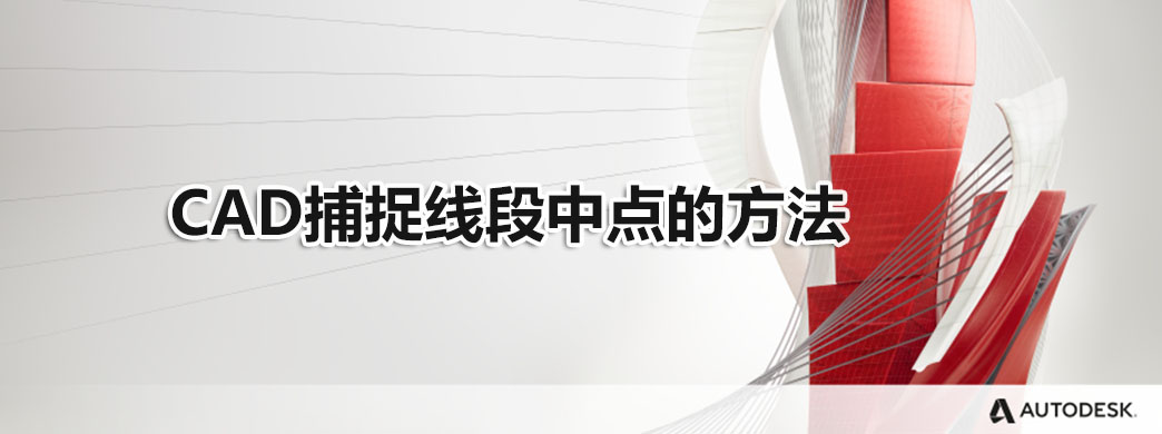 CAD捕捉线段中点的方法
