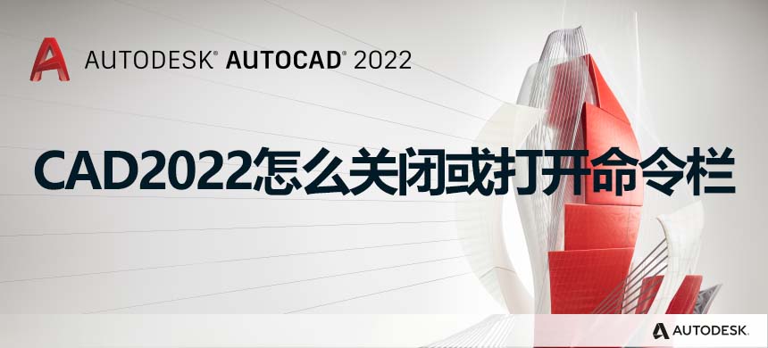 CAD2022怎么关闭或打开命令栏