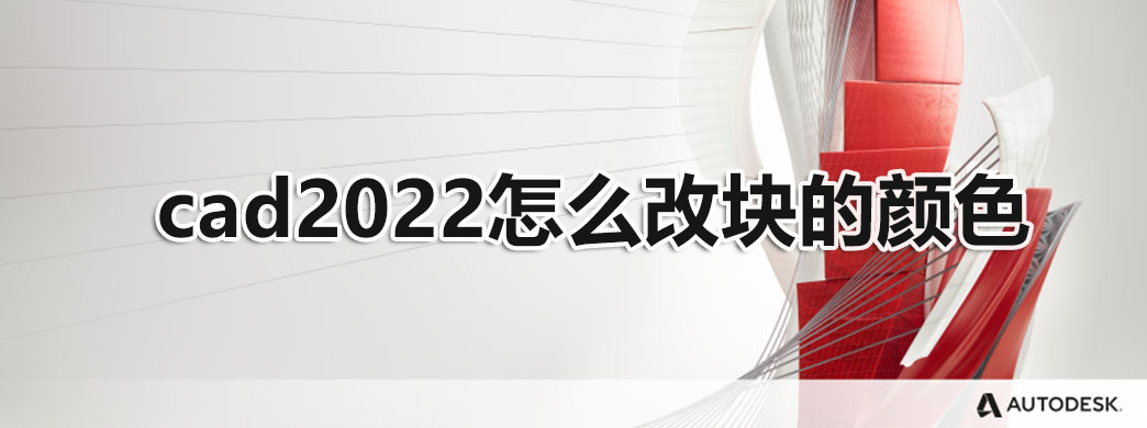 CAD2022怎么改块的颜色