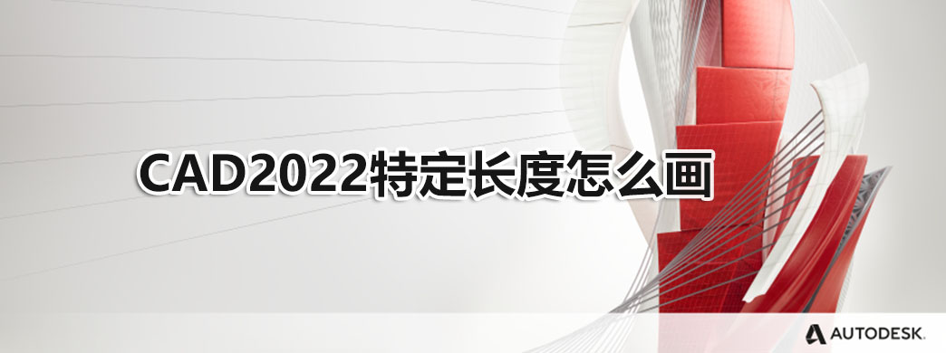 CAD2022特定长度怎么画