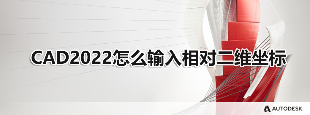 CAD2022怎么输入相对二维坐标