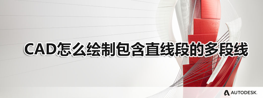 CAD怎么绘制包含直线段的多段线