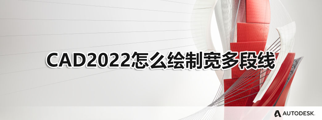 CAD2022怎么绘制宽多段线