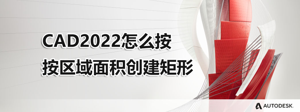 CAD2022怎么按按区域面积创建矩形