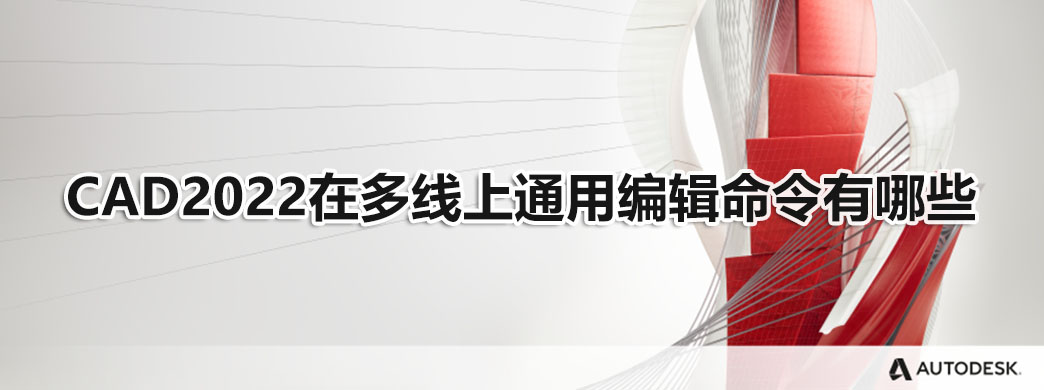 CAD2022在多线上通用编辑命令有哪些
