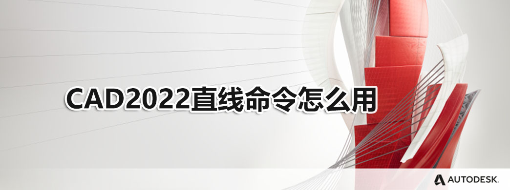 cad直线命令怎么用