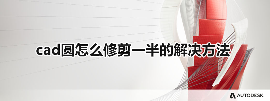 cad圆怎么修剪一半的解决方法