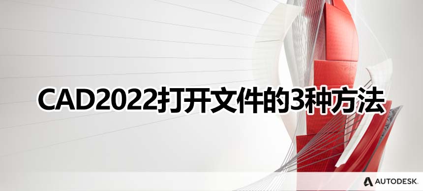 CAD2022三种打开文件的方法
