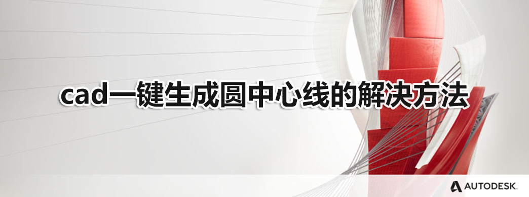 cad一键生成圆中心线的解决方法