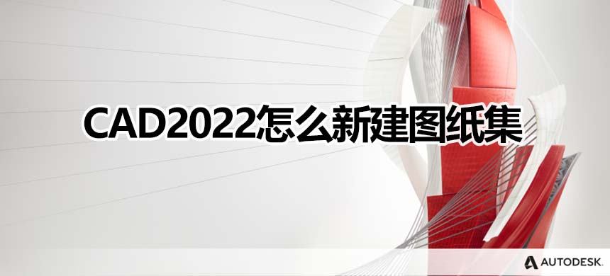 CAD2022怎么新建图纸集