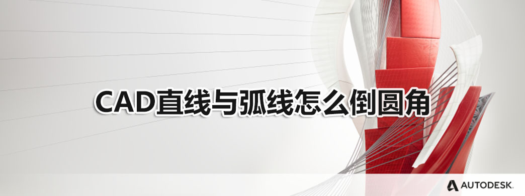 CAD直线与弧线怎么倒圆角