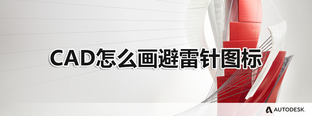 CAD怎么画避雷针图标