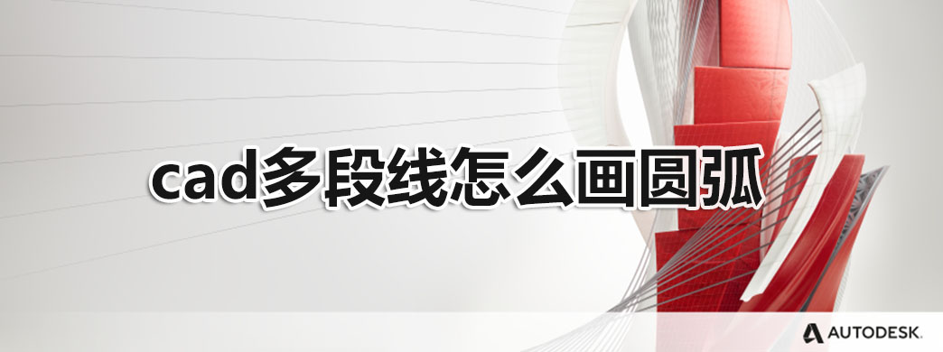 cad多段线怎么画圆弧