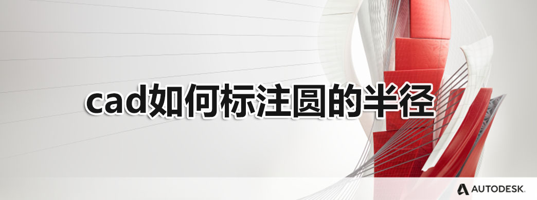cad如何标注圆的半径