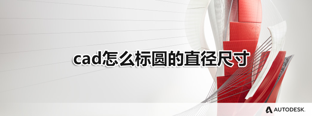 cad怎么标圆的直径尺寸