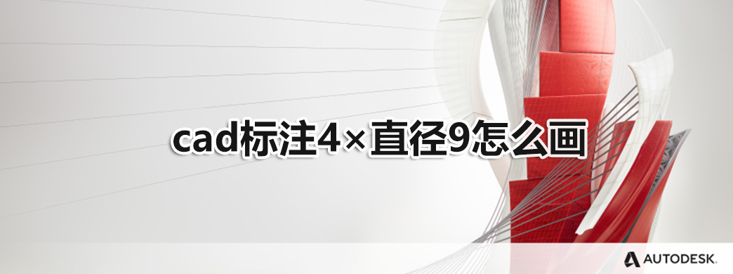 cad标注4×直径9怎么画