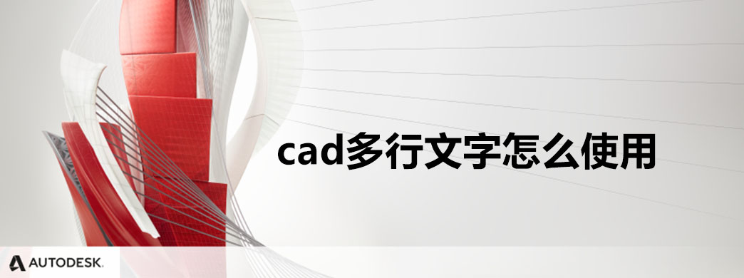 cad多行文字怎么使用
