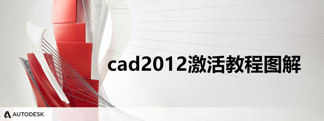 cad2012激活教程图解
