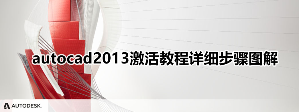 autocad2013激活教程详细步骤图解