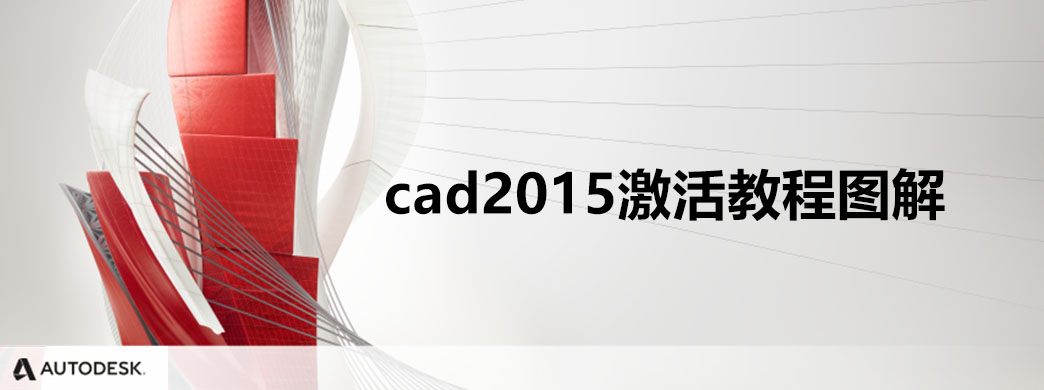 cad2015激活教程图解