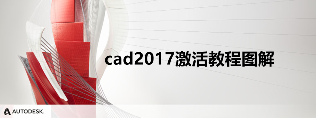 cad2017激活教程图解