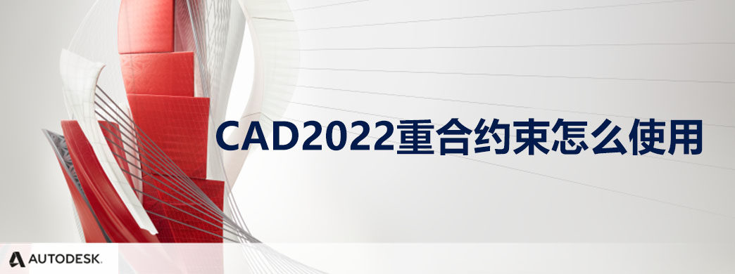 CAD2022重合约束怎么使用