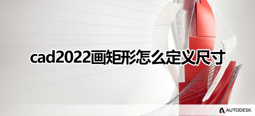 cad2022画矩形怎么定义尺寸