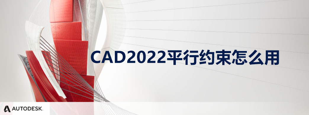 CAD2022平行约束怎么用