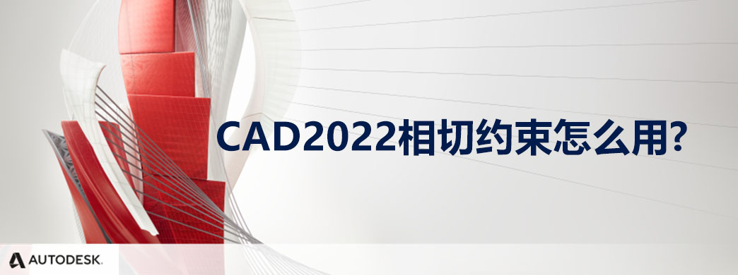 CAD2022相切约束怎么用