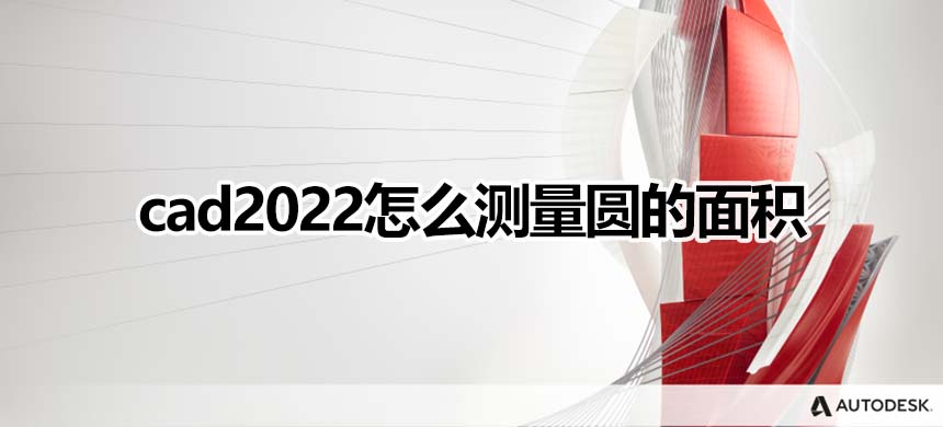 cad2022怎么测量圆的面积