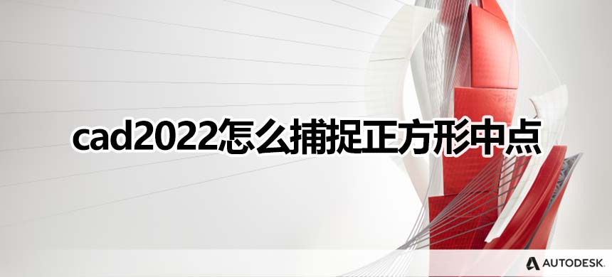 cad2022怎么捕捉正方形中心点